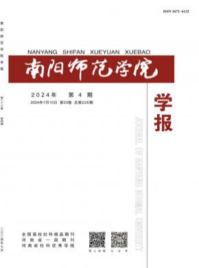 南阳师范学院学报